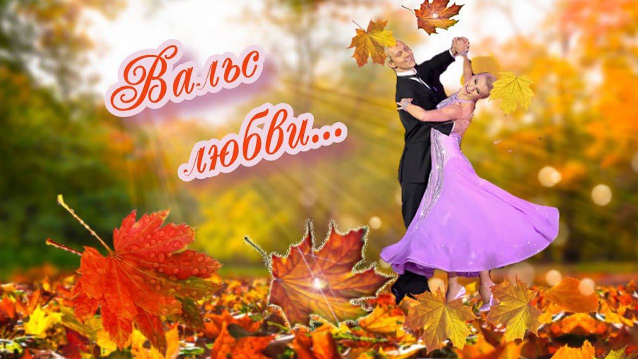 ВАЛЬС ЛЮБВИ*