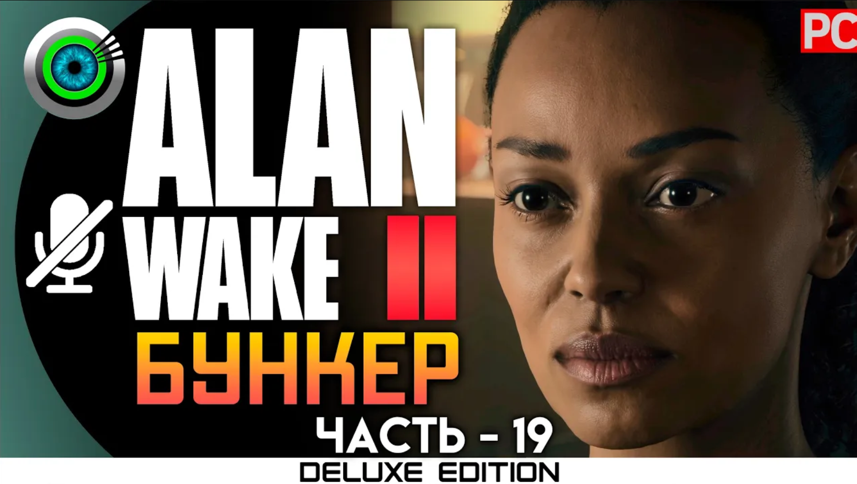 «БУНКЕР» (100%) ALAN WAKE 2 🏆 Прохождение Без комментариев — Часть 19