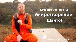 Качества ученика - 2. Умиротворение. Шанто.
