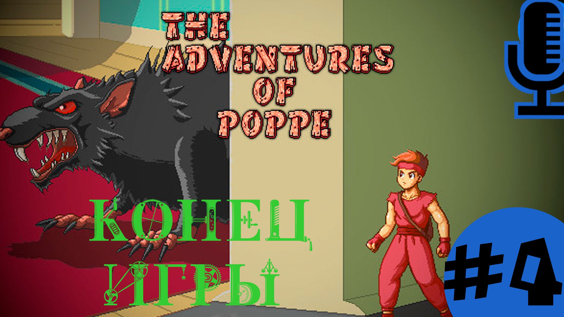 🔊Приключения Поппе▶Конец игры▶Прохождение #4