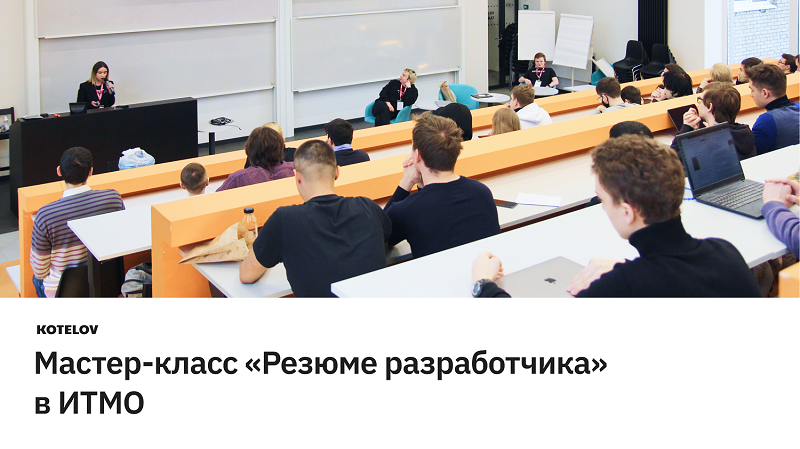 Резюме разработчика. Мастер-класс по составлению резюме. Лекция в ИТМО