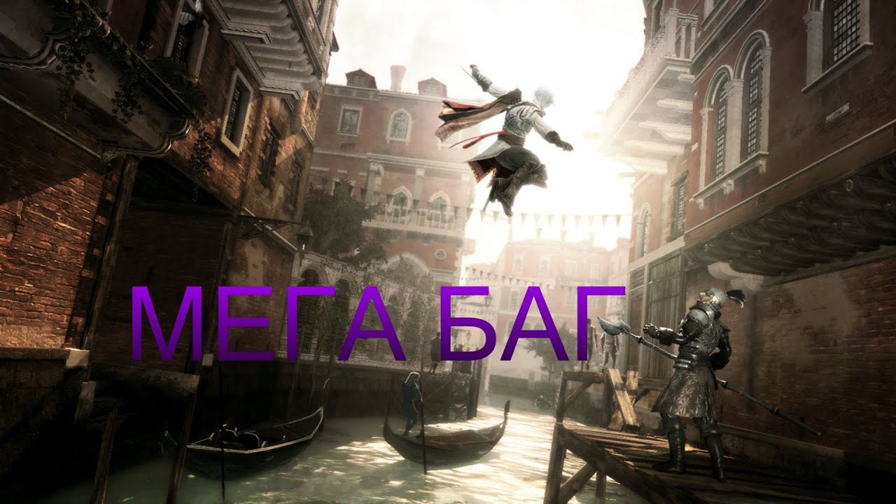 мега баг аssassins creed 2