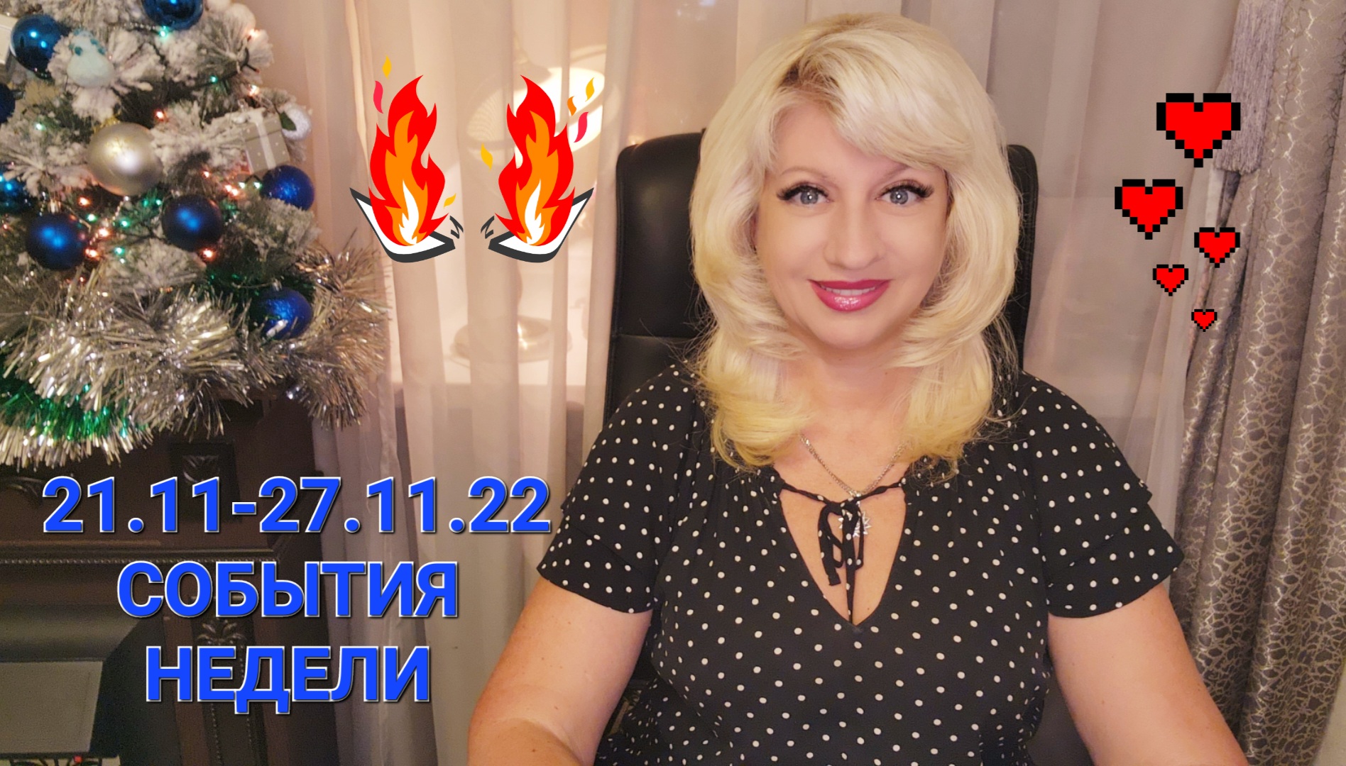 21.11-27.11.22 ЛЕД И ПЛАМЕНЬ Астрологический Прогноз Светлана ВЕДА