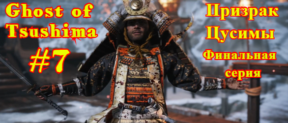 Ghost of Tsushima | Призрак Цусимы #7