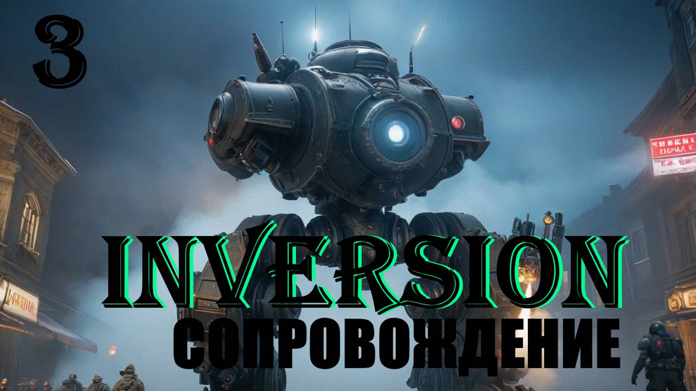 СОПРОВОЖДЕНИЕ - INVERSION (ИНВЕРСИЯ) - ПОЛНОЕ ПРОХОЖДЕНИЕ НА РУССКОМ #3