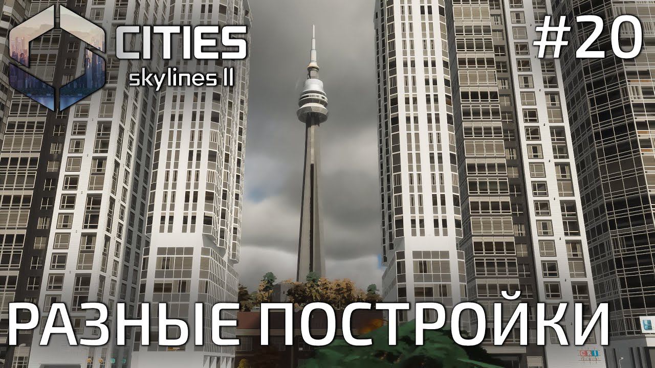 ПРОХОЖДЕНИЕ CITIES SKYLINES II: Разные постройки #20