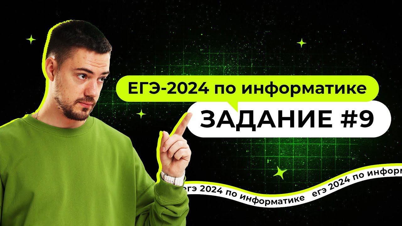Разбор 9 задания | ЕГЭ-2024 по информатике