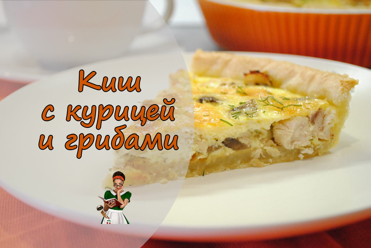 Лоранский ПИРОГ киш с КУРИЦЕЙ и ГРИБАМИ