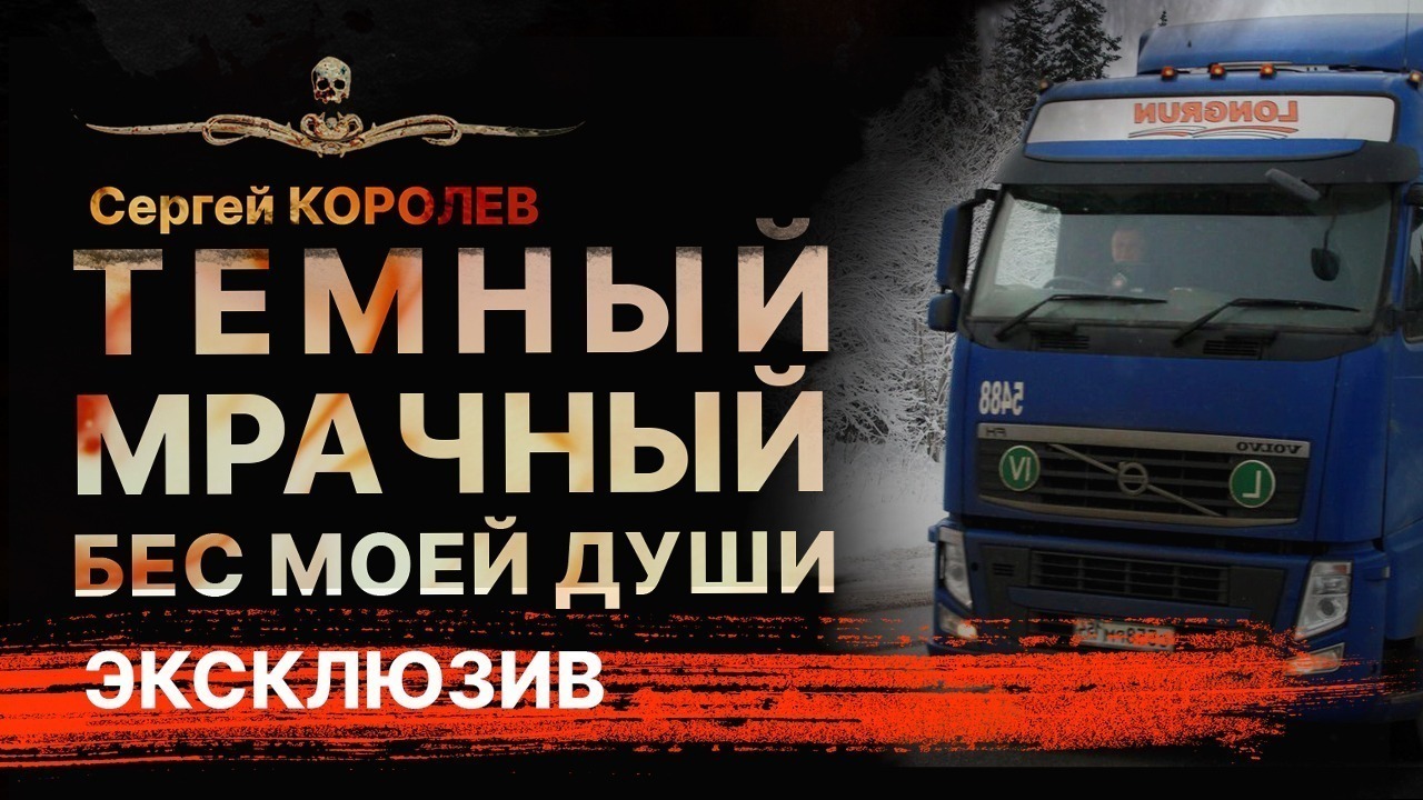 Новогодняя страшная история про дальнобойщика ТЕМНЫЙ МРАЧНЫЙ БЕС МОЕЙ ДУШИ | Рассказ | Аудиокнига