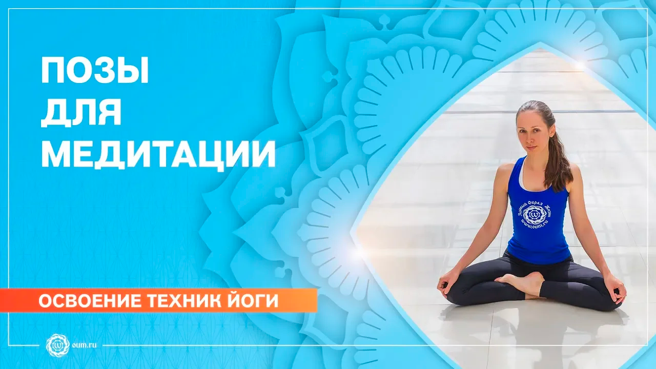 ПОЗЫ ДЛЯ МЕДИТАЦИИ. Сиддхасана и падмасана (поза лотоса)