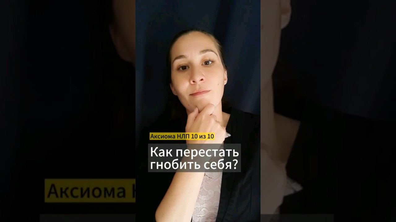 ☝️ За любым поведением стоит позитивное намерение. Аксиома НЛП 10 из 10. Марина Моськина #нлп #коуч