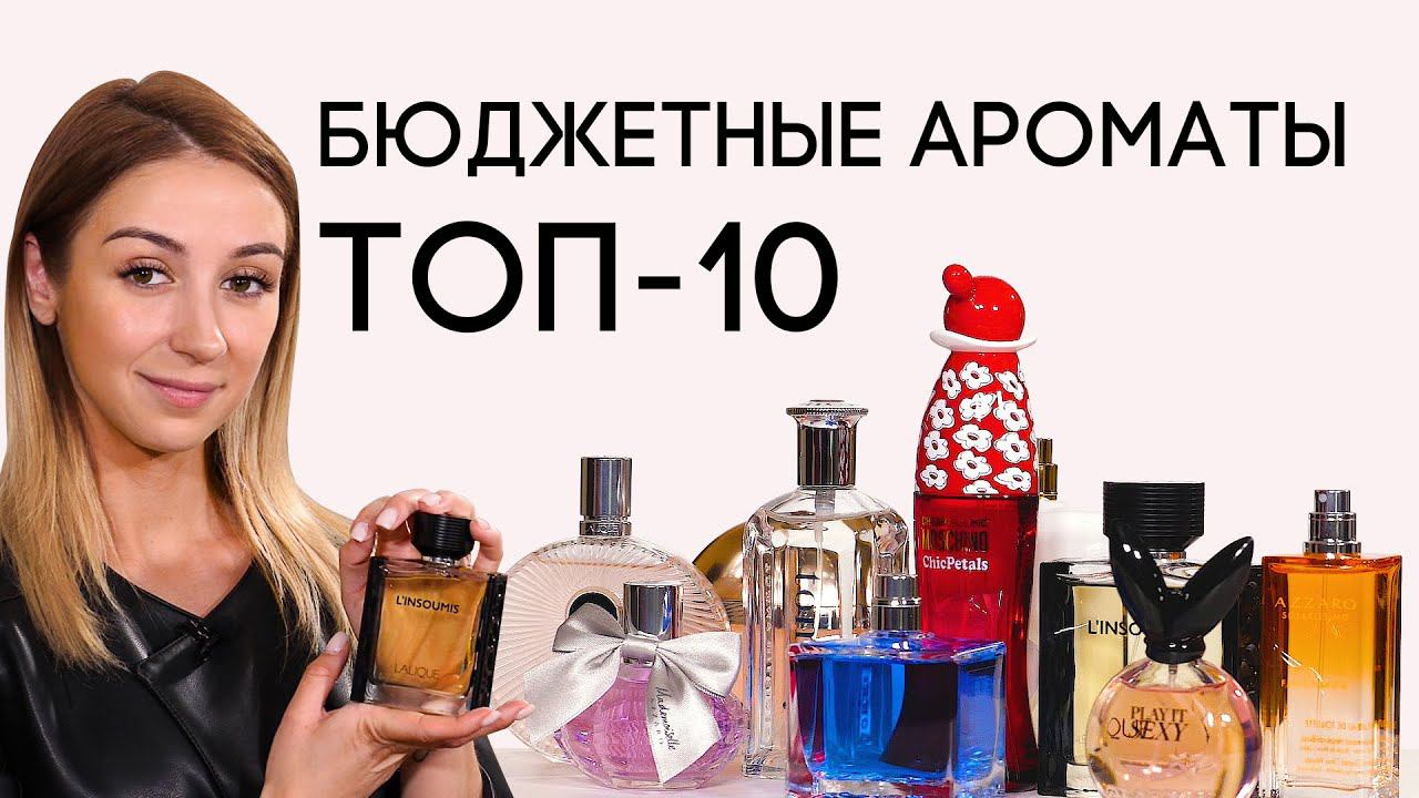 ЛУЧШИЕ БЮДЖЕТНЫЕ АРОМАТЫ ☆ НЕДОРОГОЙ ПАРФЮМ, КОТОРЫЙ ЗАСЛУЖИВАЕТ ВНИМАНИЯ