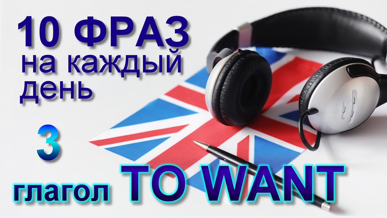 3. Глагол TO WANT. Английский на слух для начинающих
