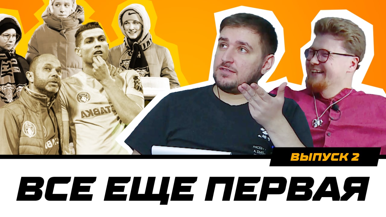 Всё ещё Первая. Выпуск 2