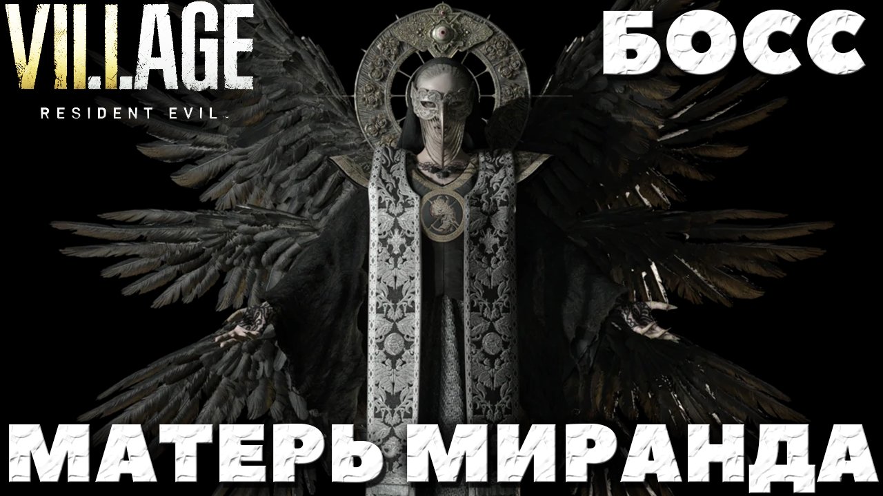 Resident Evil Village - Финальный Босс Матерь Миранда (Mother Miranda)!