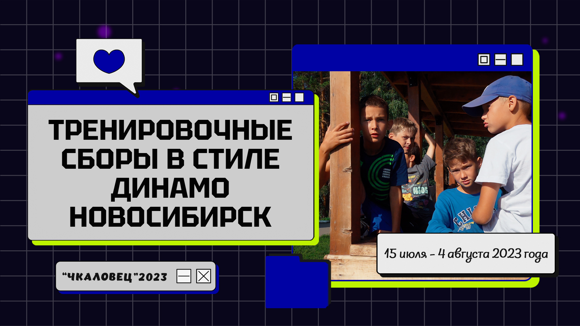 Тренировочные сборы в стиле ДИНАМО НОВОСИБИРСК