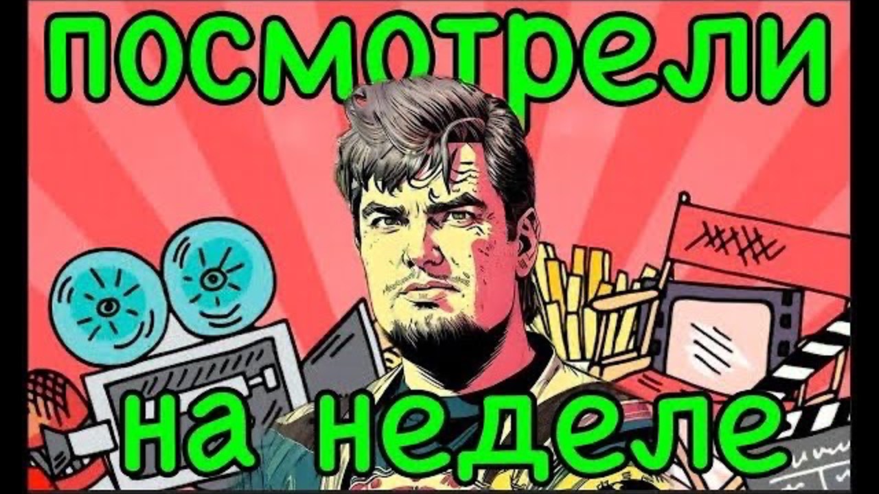ПОСМОТРЕЛИ НА НЕДЕЛЕ. Выпуск №28. 30.04.24