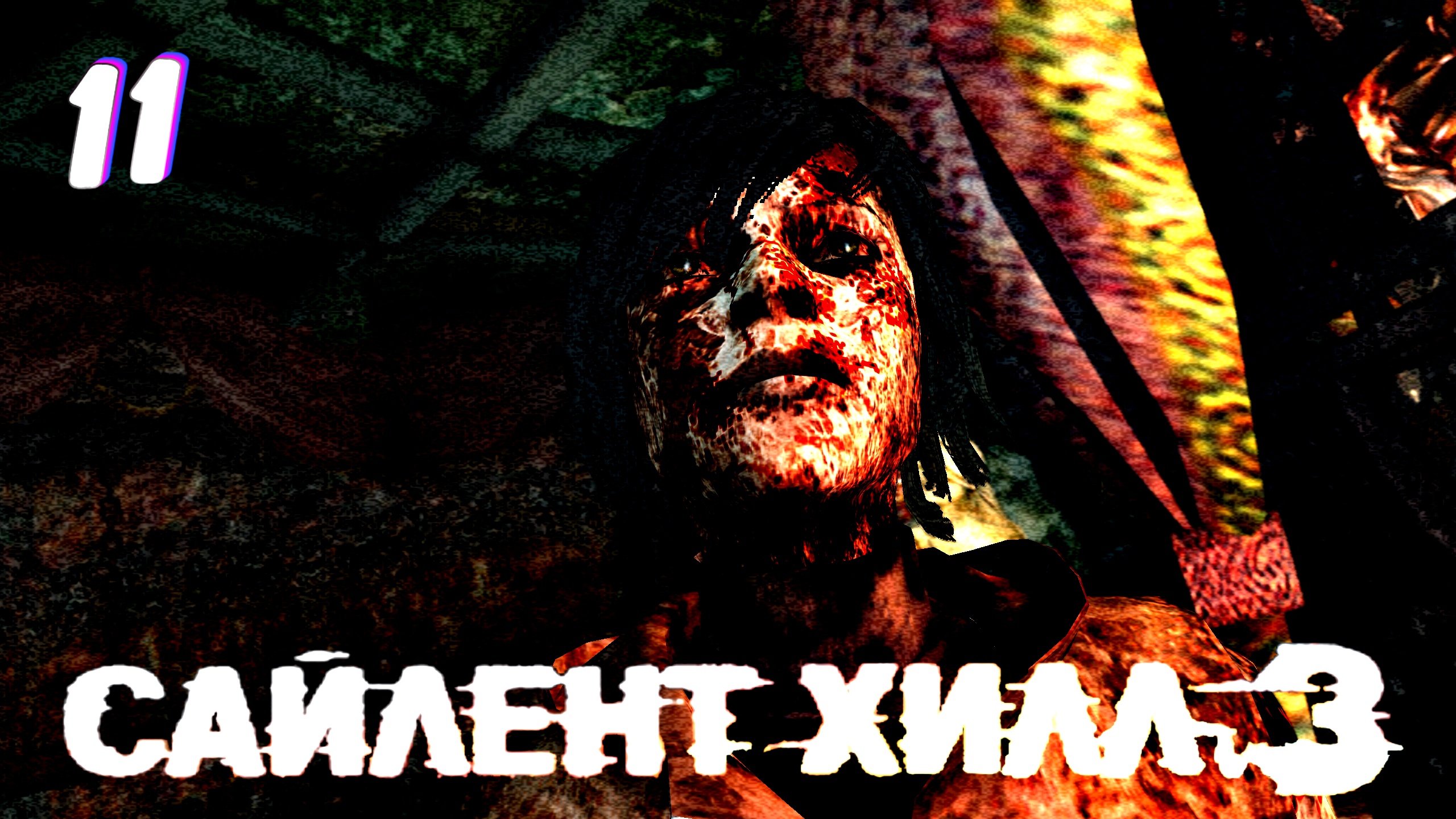 Враг в отражении • Silent Hill 3 New Edition прохождение #11