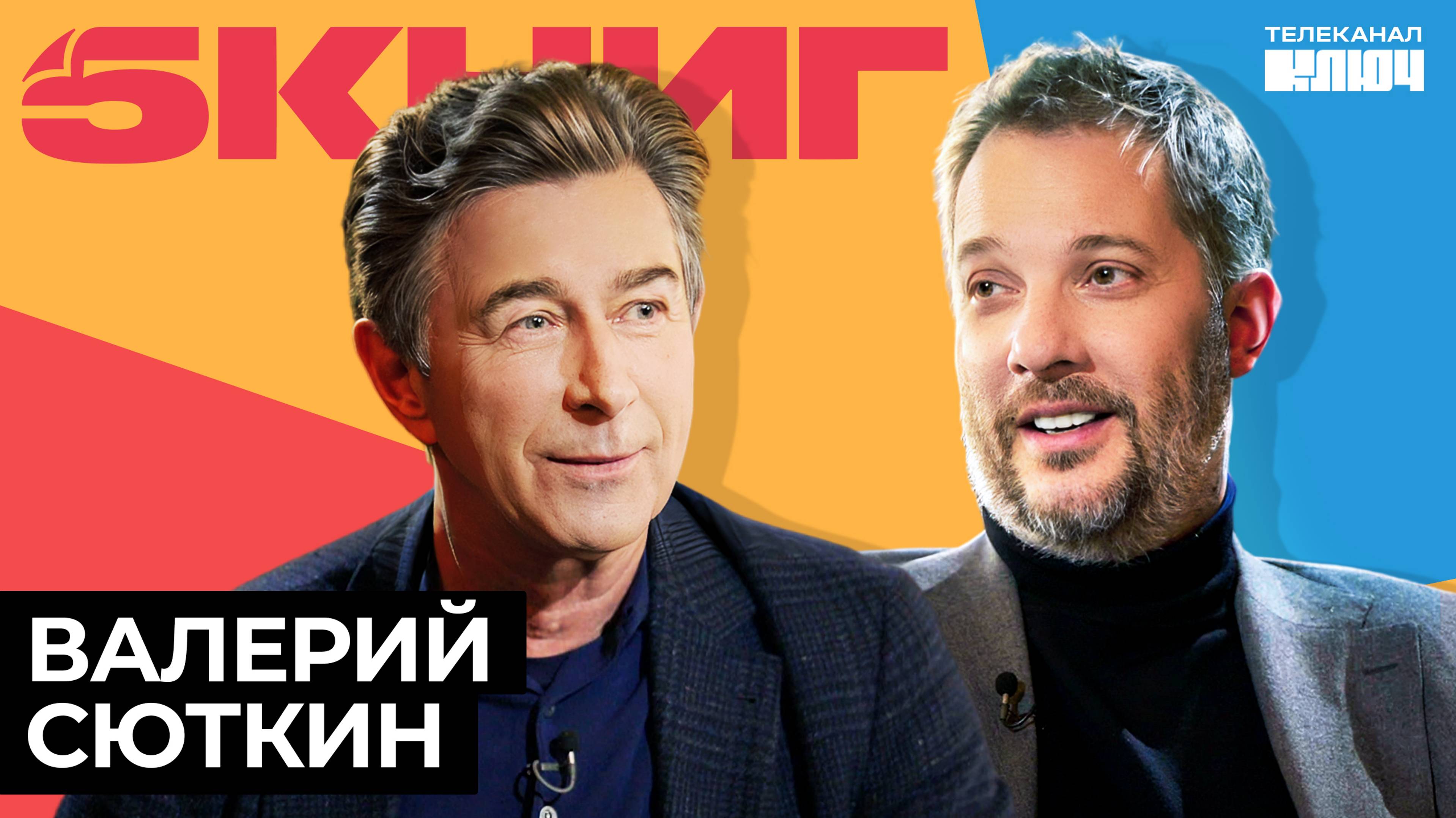 Валерий Сюткин про рок-н-ролл, возраст и Кита Ричардса | 5 Книг