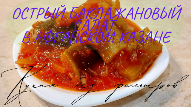 Острый баклажановый салат в афганском казане