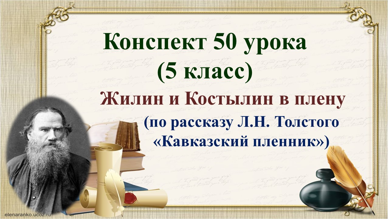50 урок 2 четверть 5 класс. Л.Н. Толстой «Кавказский пленник». Поведение Жилина и Костылина в плену