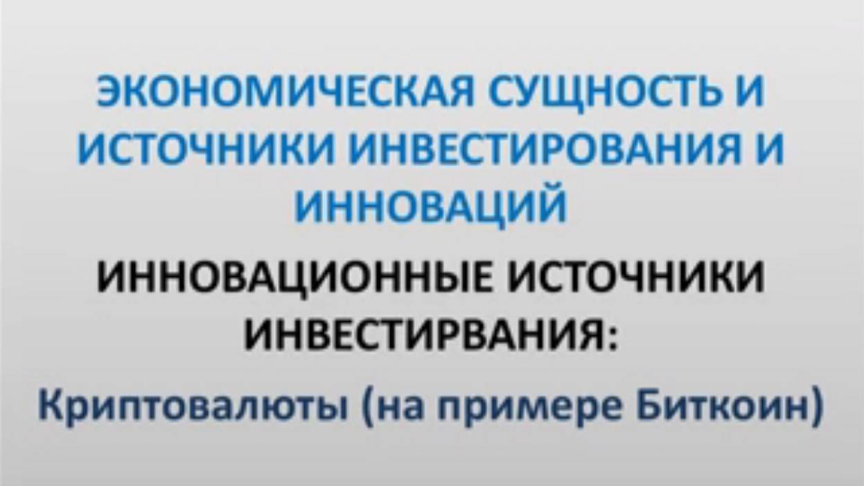 Видеолекция «Инновационные источники инвестирования_ криптовалюты (на примере Биткоин)»