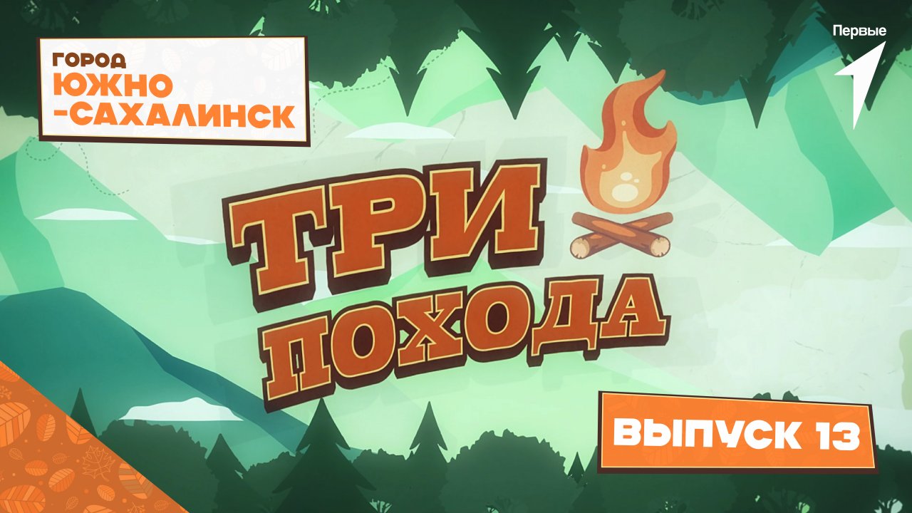 «Три похода»: Сахалин