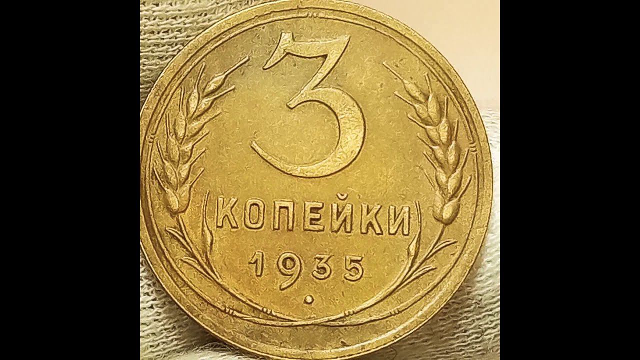 Сколько стоит монета 3 копейки 1935 года. Новый тип