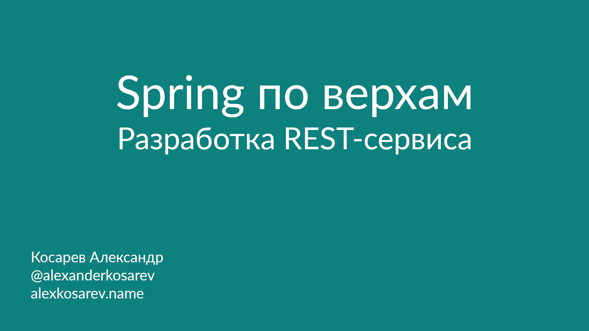 Spring по верхам: Разработка REST-сервиса