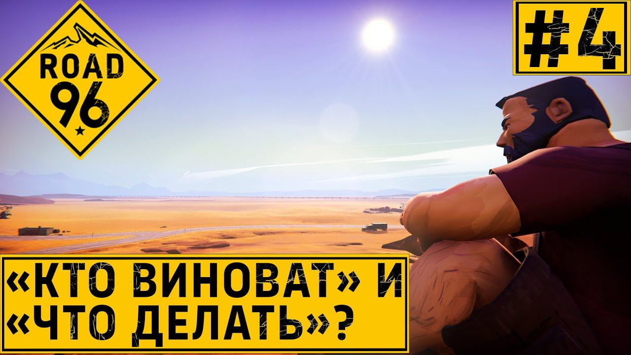ПРОХОЖДЕНИЕ ROAD 96: "Кто виноват" и "Что делать"? #4