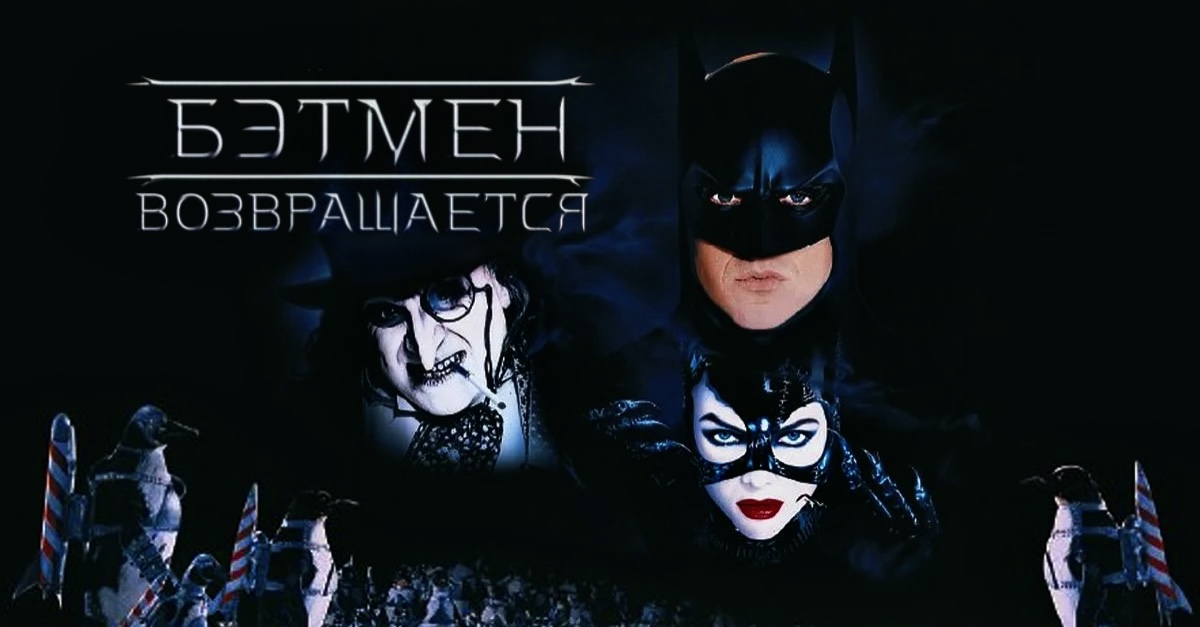 Бэтмен возвращается (1992)
