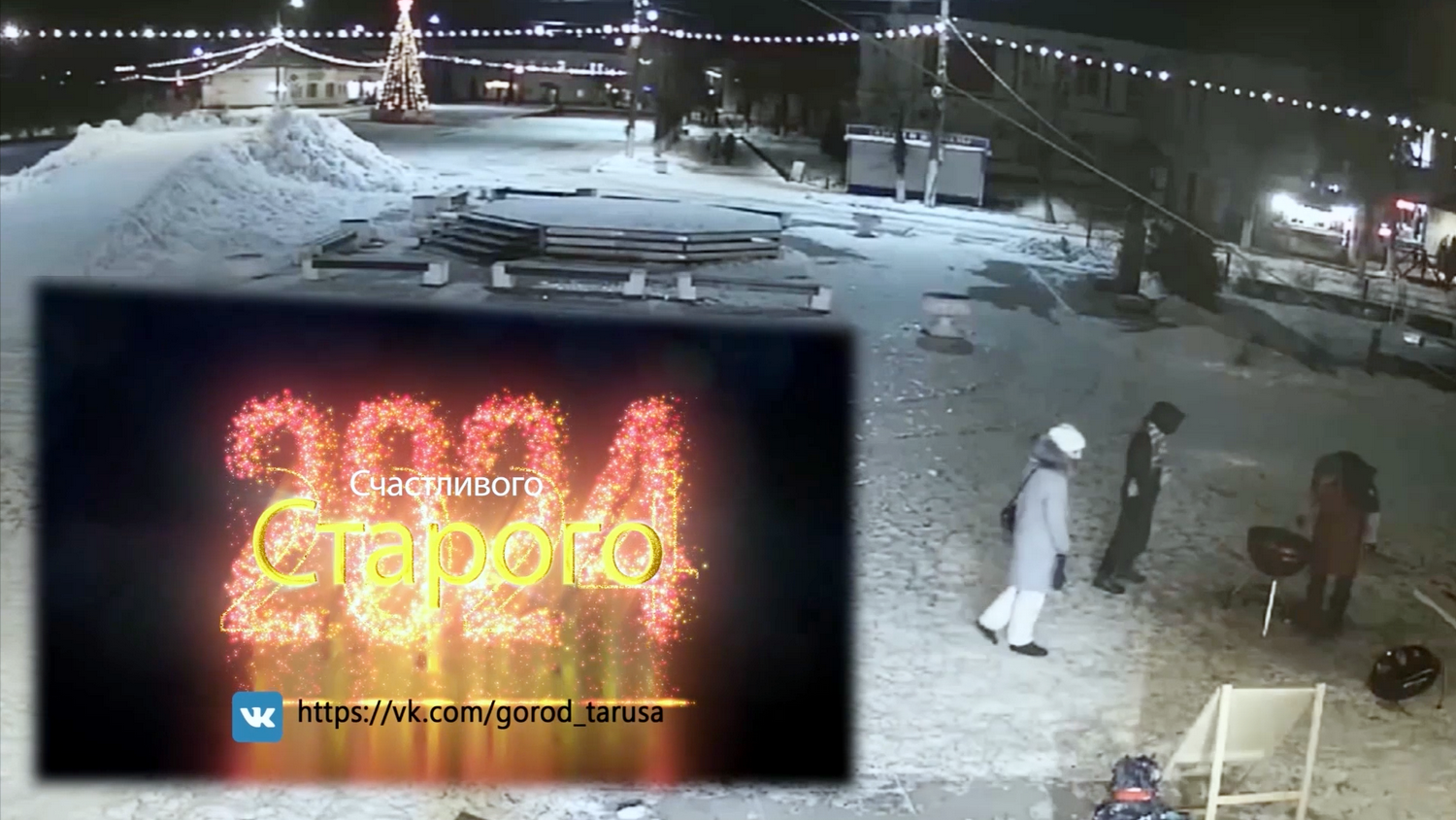 Старый Новый год