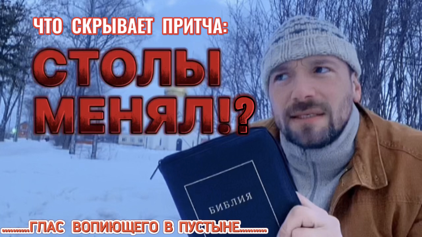 СТОЛЫ МЕНЯЛ. (Библия. Перезагрузка XXI.) БОЖИЙ ГЛАС.