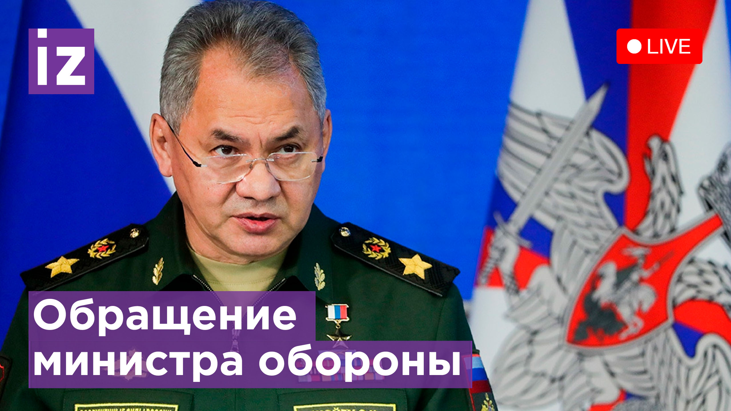 Обращение главы Минобороны РФ Сергея Шойгу. Прямая трансляция