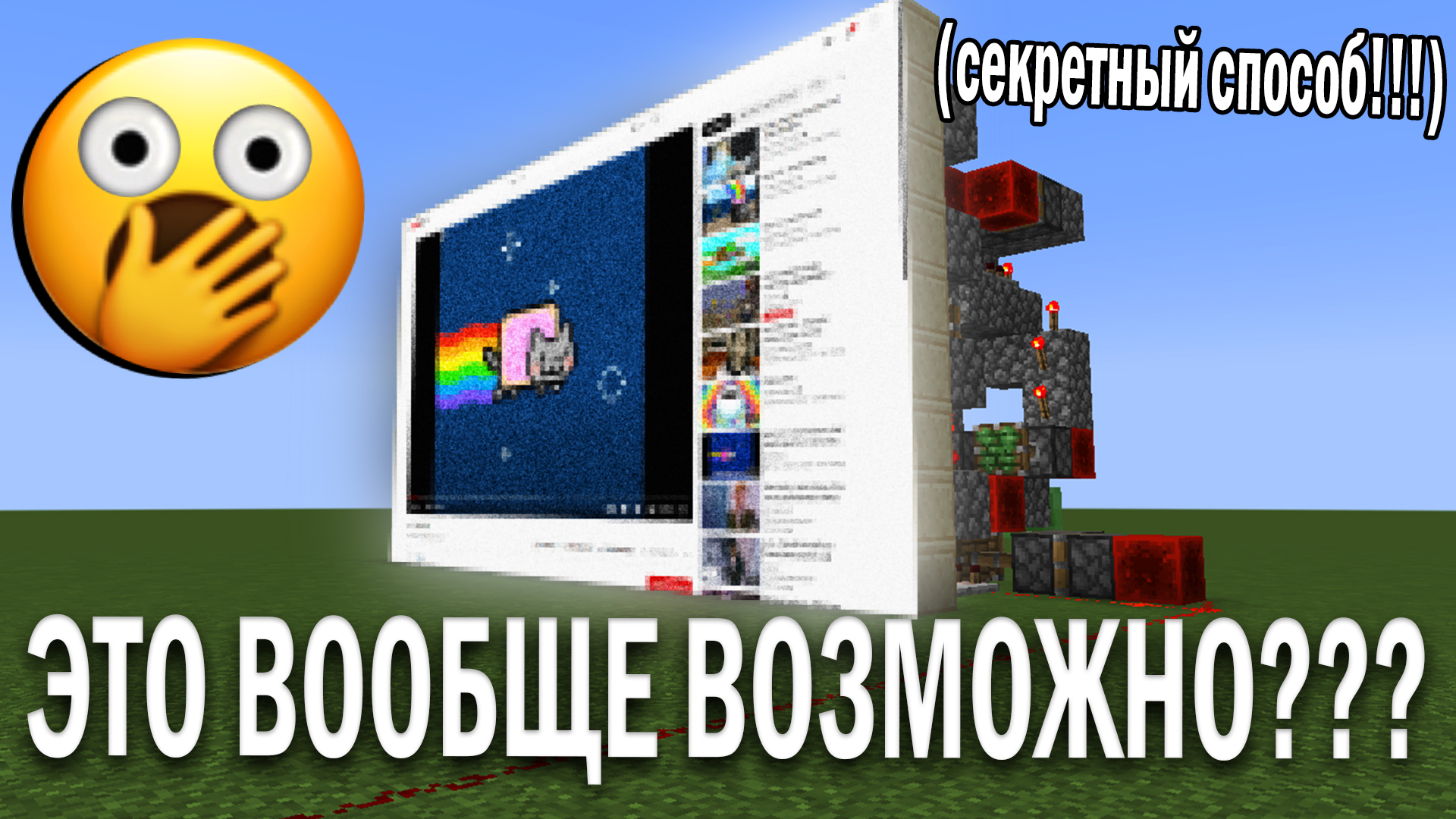 КАК СДЕЛАТЬ РАБОЧИЙ ЭКРАН в МАЙНКРАФТЕ за 5 МИНУТ (секретный способ!!!)