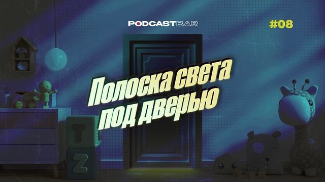 Полоска света под дверью | Эпизод 8 | Что закопано в песке?