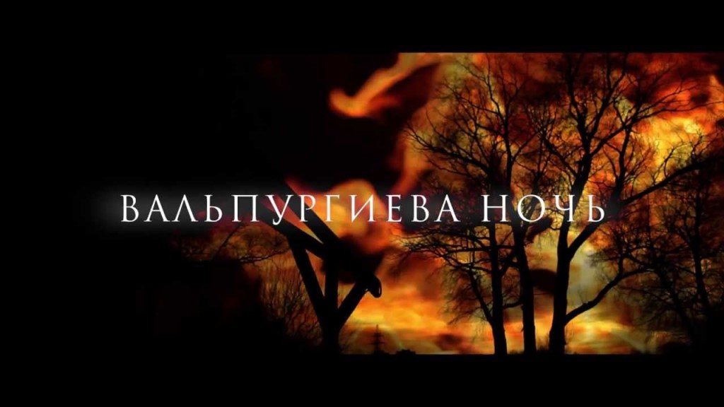 вальпургиева ночь - С.Г.