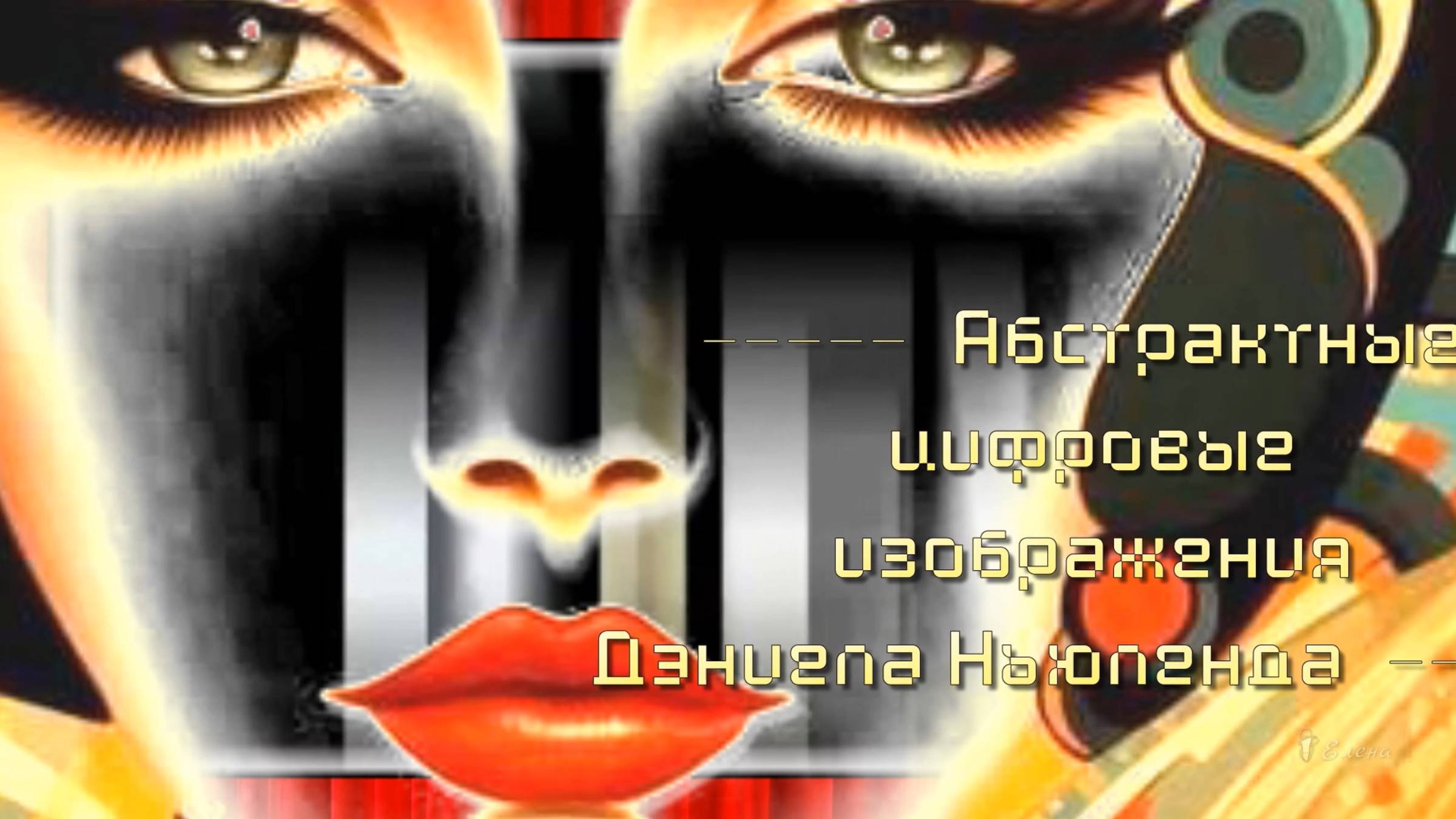 Абстрактные цифровые изображения   Дэниела Ньюленда*