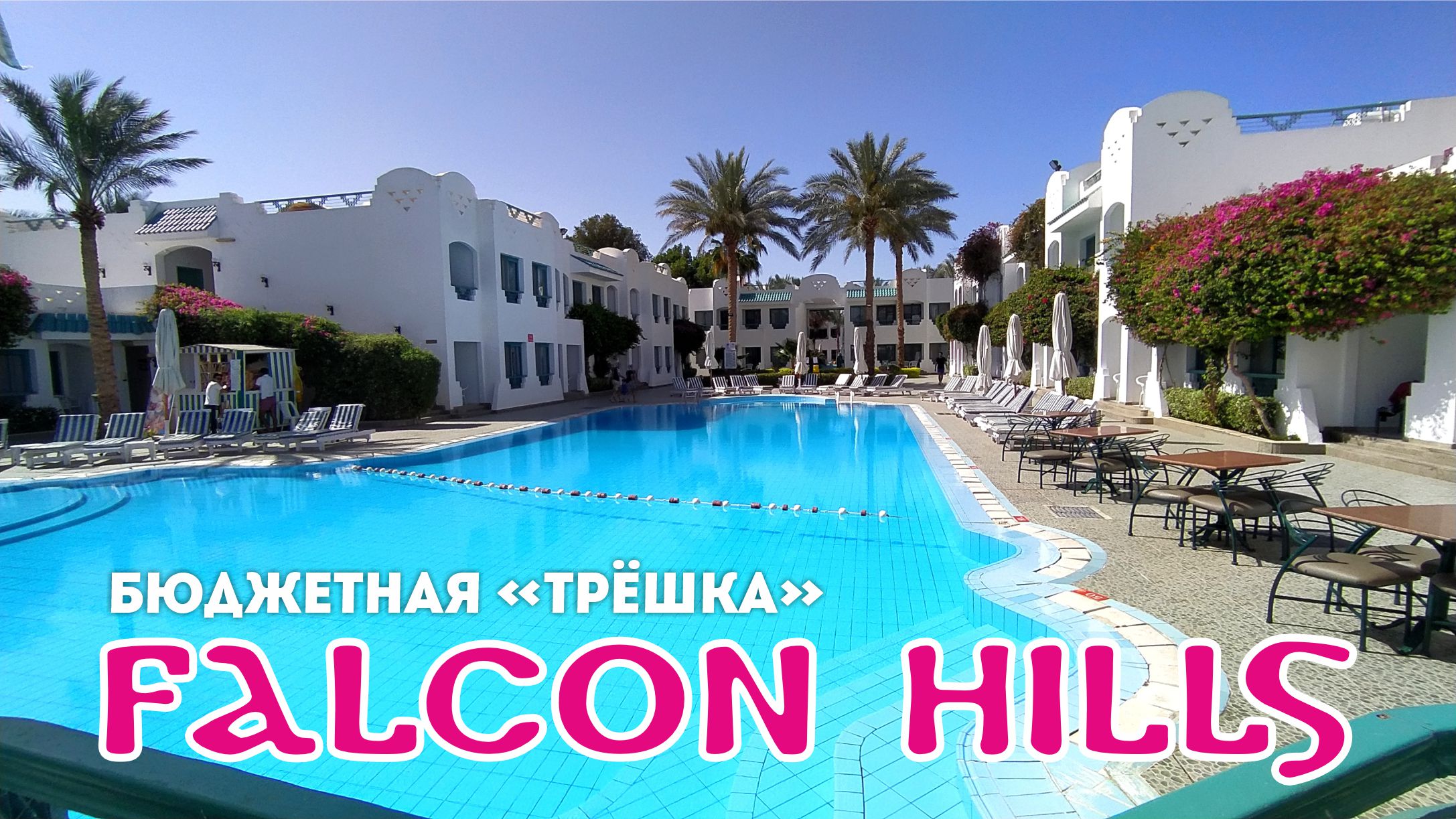 Шарм-эль-Шейх, часть 1 / Дорога до Египта / Обзор отеля "Falcon Hills 3" и его территории