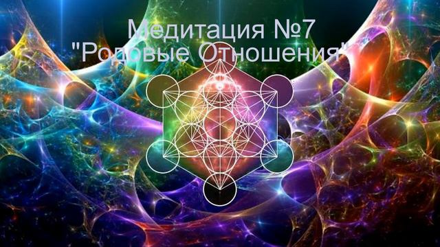 Медитация 7 Родовые Отношения