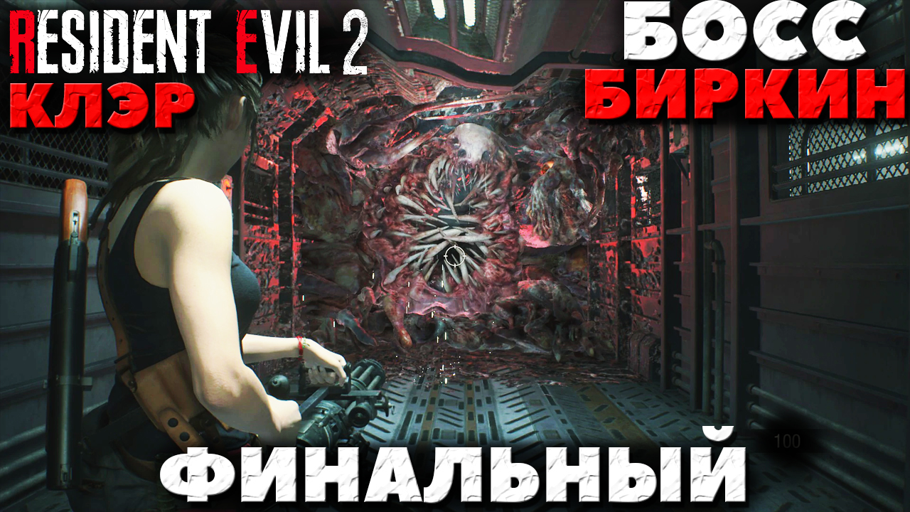 Resident Evil 2 Remake - Финальный Босс Биркин! Клэр!