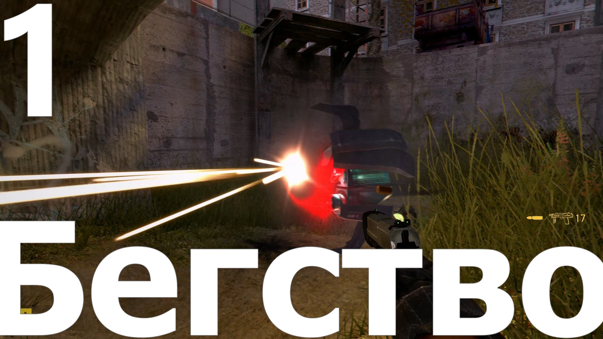 Прохождение игры Half Life 2 MMOD+CM №1 - Бегство