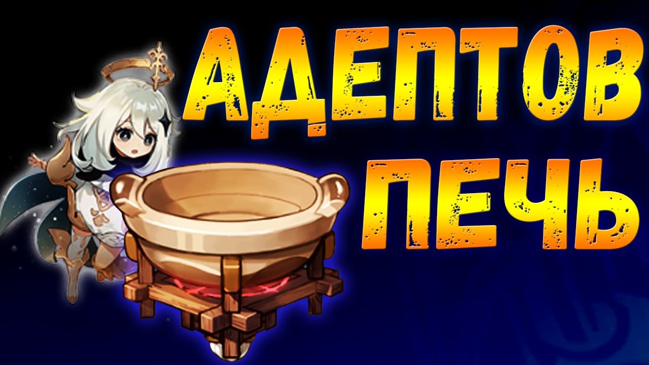 ПЕЧЬ ИСКАТЕЛЯ АДЕПТОВ - ВСЕ ЧТО НУЖНО ЗНАТЬ Где её можно получить и для чего она нужна Геншин импакт