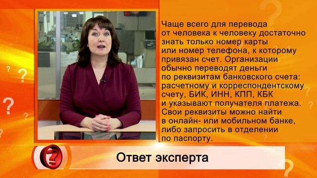 283 Вопрос эксперту -  Какие банковские реквизиты можно сообщать.mpg