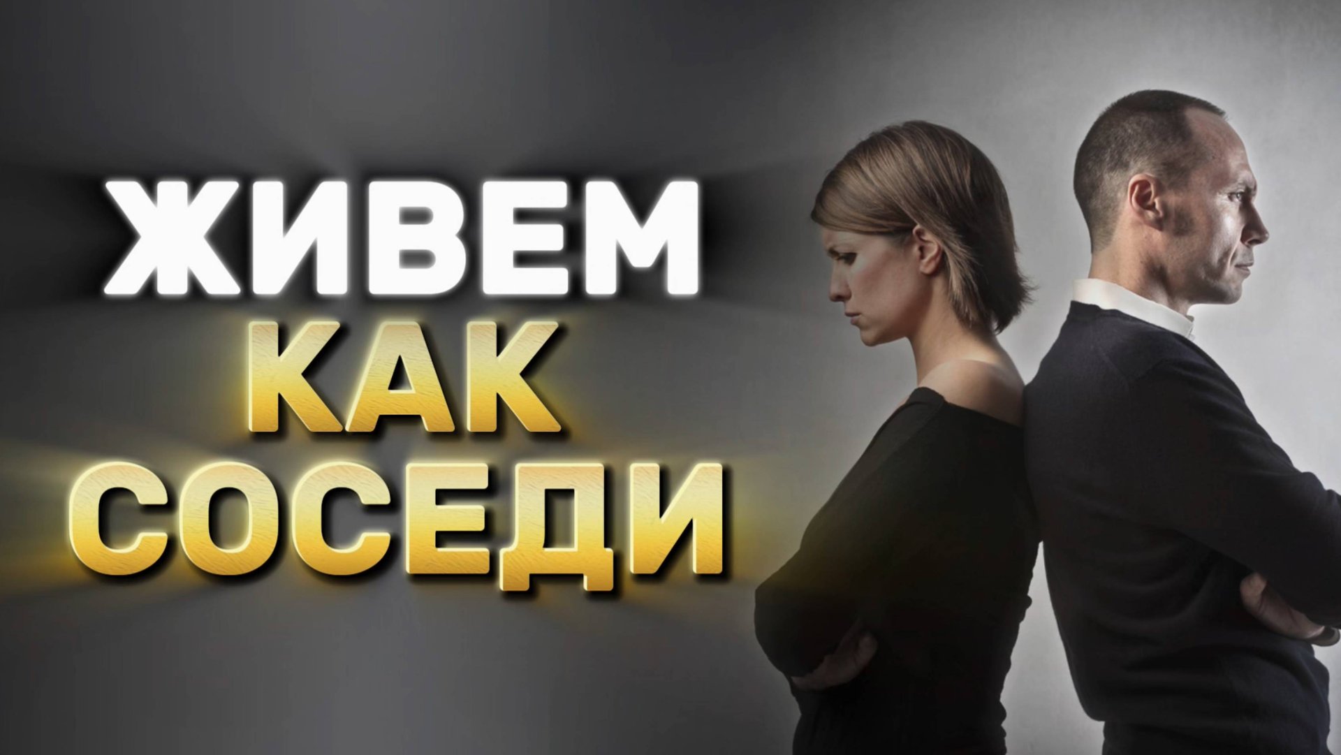 Пропала страсть в отношениях | Как спасти отношения?