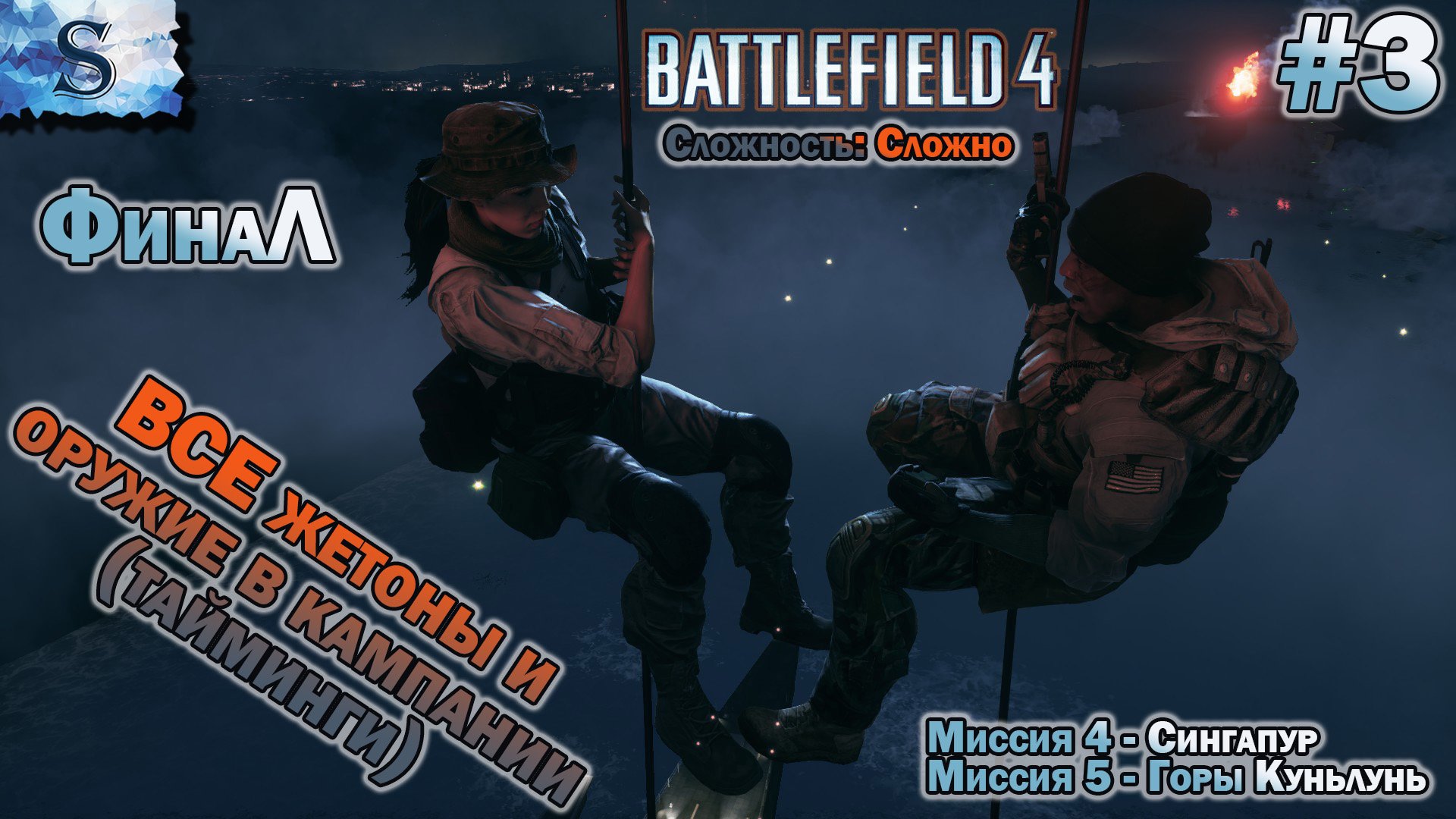 Battlefield 4 ФинаЛ прохождение кампании #3 ● ВСЕ жетоны и оружие (тайминги) ● Сложность: сложно