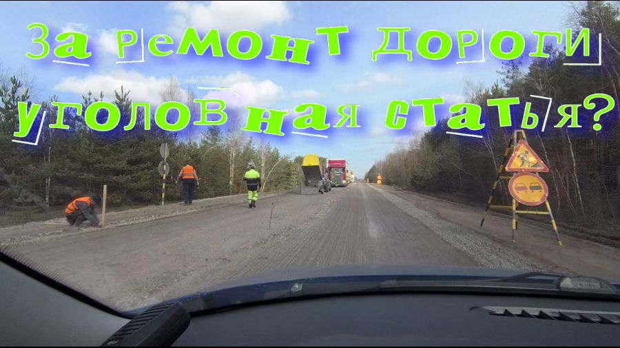 За ремонт дороги уголовная статья.