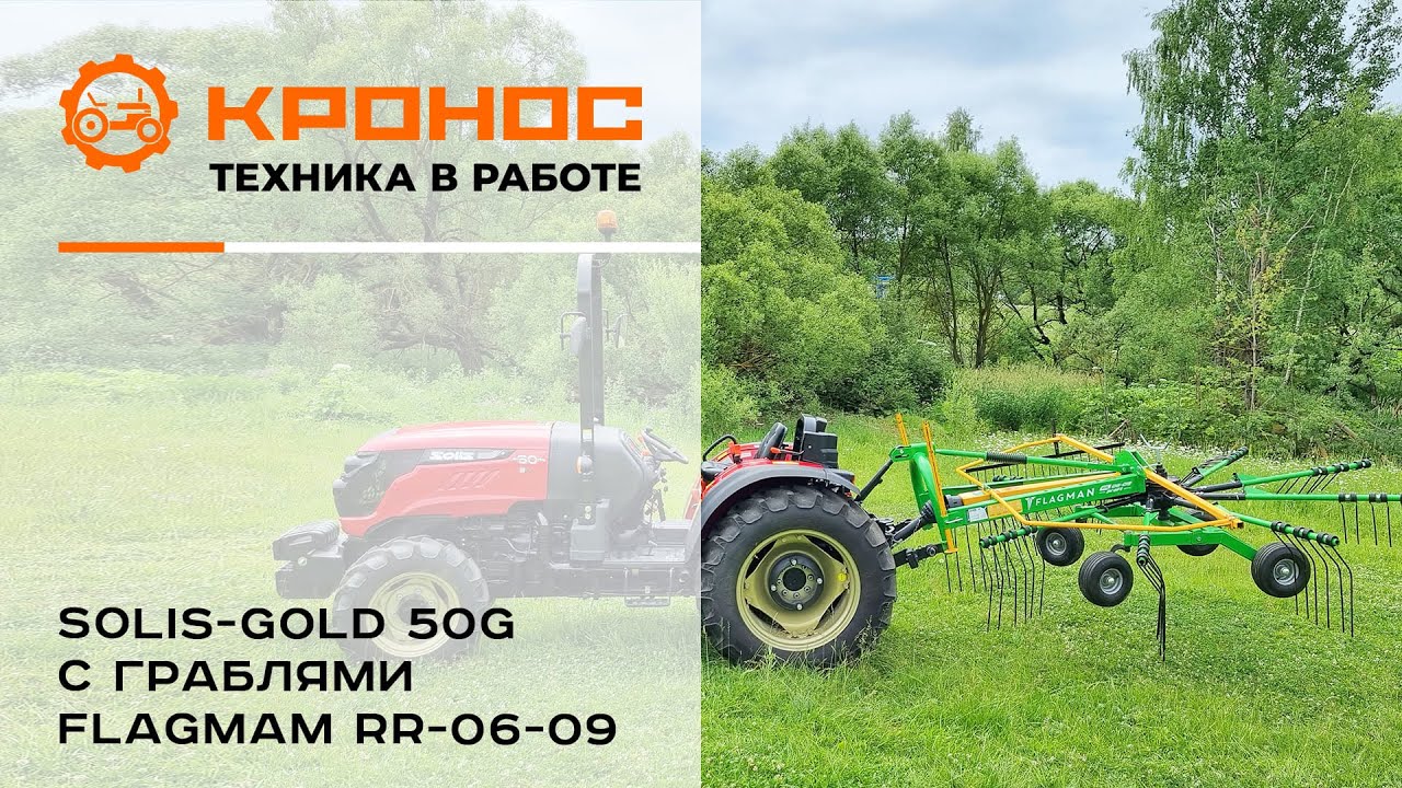 Трактор Solis-gold 60G с граблями Flagman в работе
