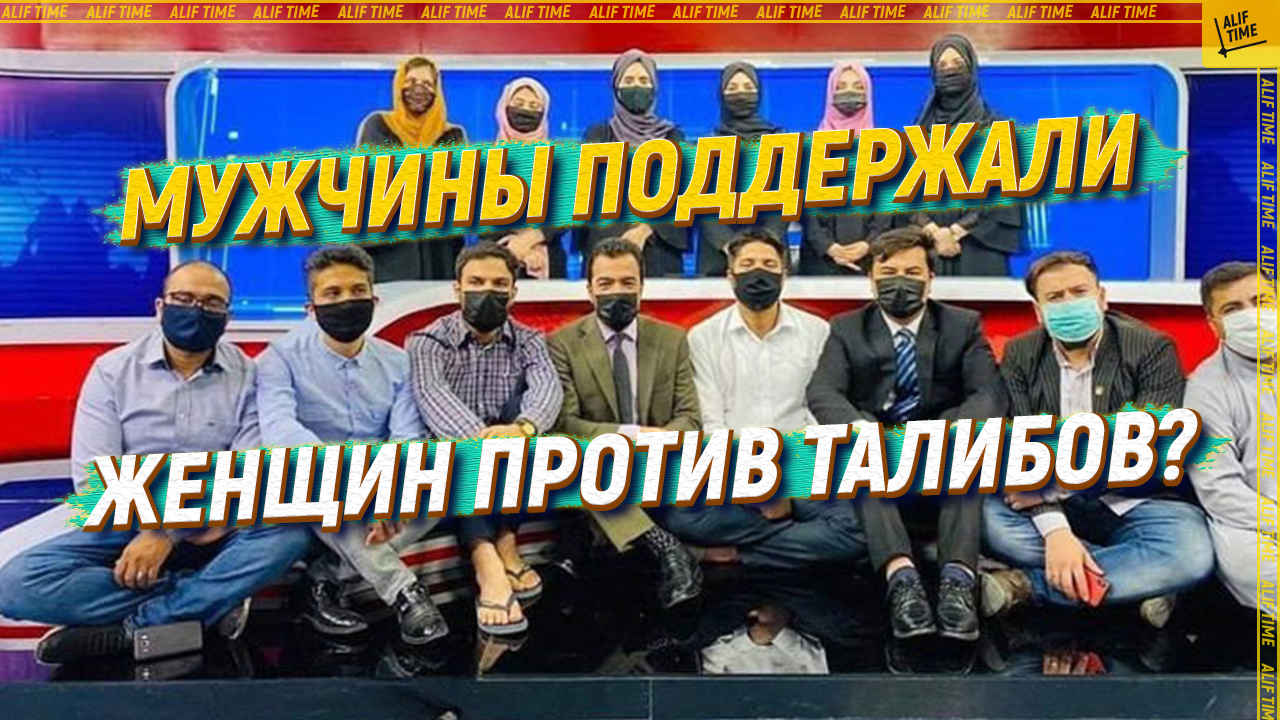 После решения талибов мужчины солидаризировались с  женщинами