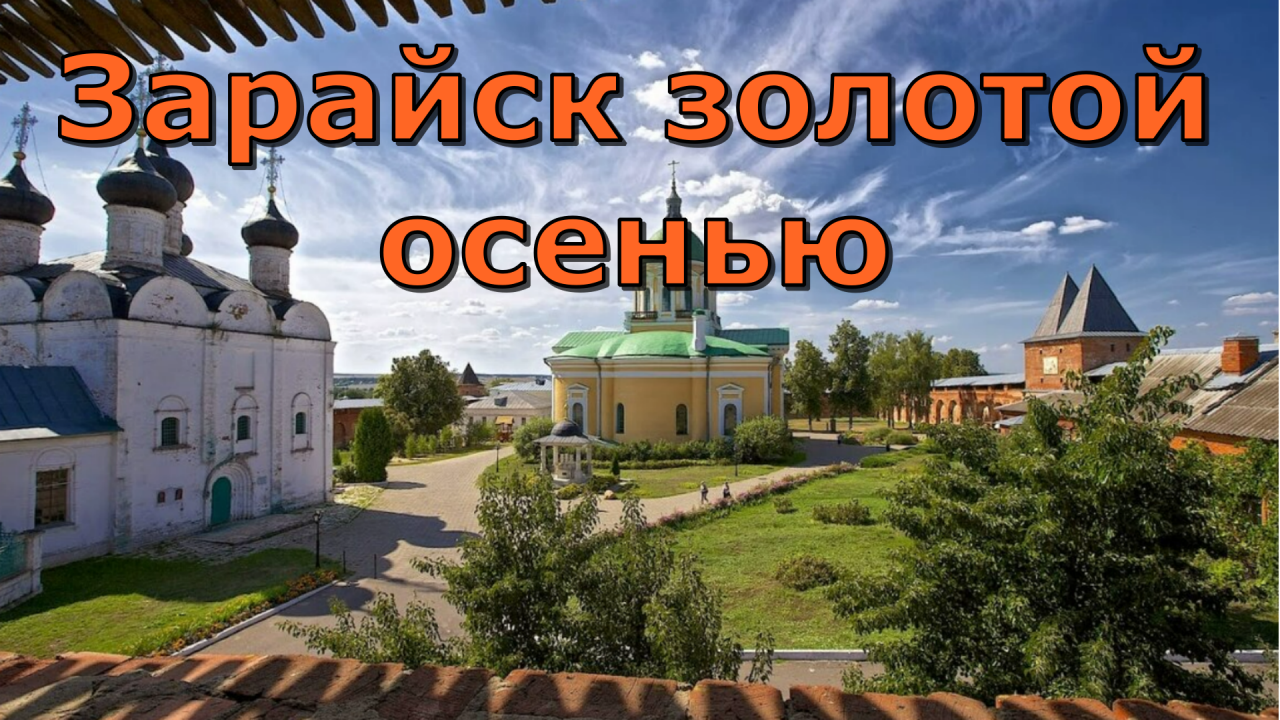 Зарайск золотой осенью